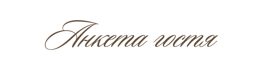 Анкета гостя